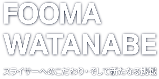 スライサーへのこだわり・そして新たなる挑戦